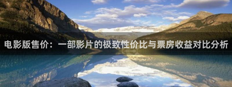 木瓜影音：電影版售價(jià)：一部影片的極致性價(jià)比與票房收益對(duì)比分析