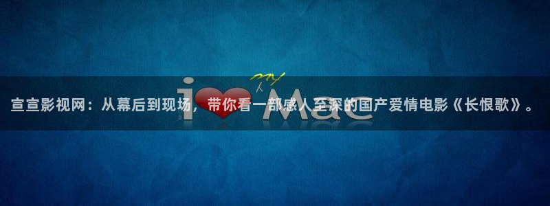木瓜影院最：宣宣影視網(wǎng)：從幕后到現(xiàn)場，帶你看一部感人至深的國產(chǎn)愛情電影《長恨歌》。