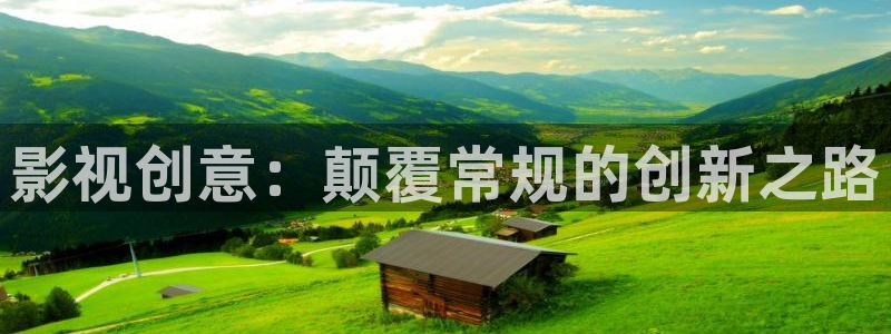 木瓜影院在線播放免費觀看電視劇的軟件特色：影視創意：顛覆常規的創新之路