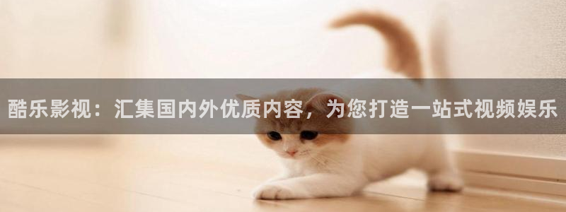 吃木瓜好嗎：酷樂影視：匯集國內(nèi)外優(yōu)質(zhì)內(nèi)容，為您打造一站式視頻娛樂