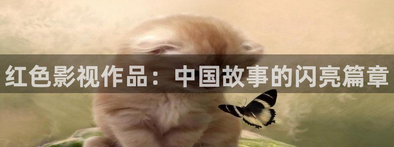木瓜影院在線免費(fèi)觀看：紅色影視作品：中國故事的閃亮篇章